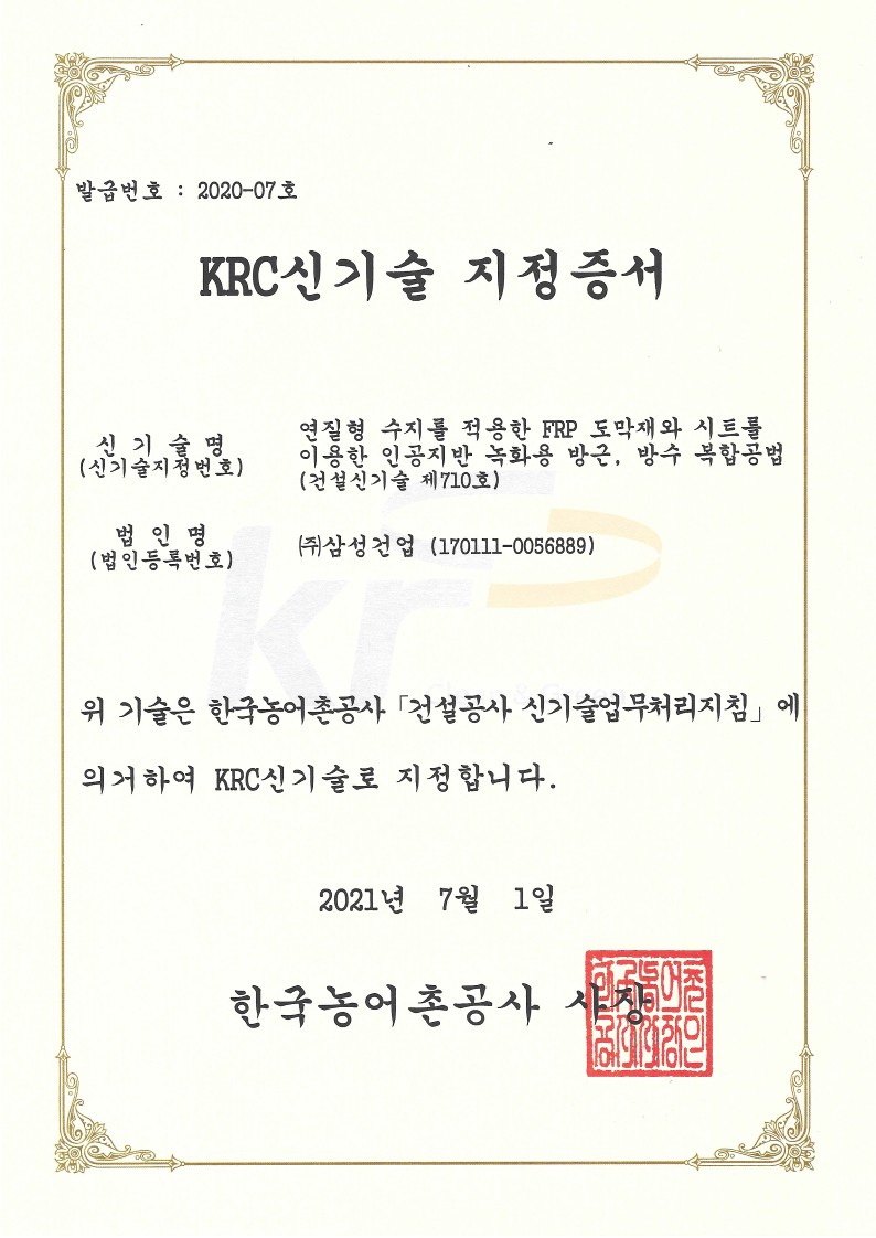 한국농어촌공사 KRC 신기술 지정증서